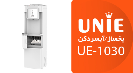 ابسردکن یخساز یونی مدل UE 1030