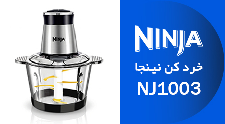 خردکن نینجا مدل NJ1003