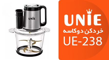 خردکن و غذاساز یونی مدل UE-238