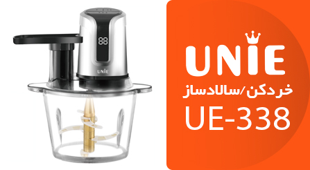 خردکن سالاد ساز یونی مدل UE-338