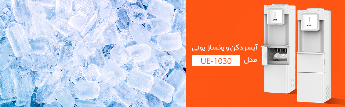 ابسردکن یخساز یونی مدل UE 1030