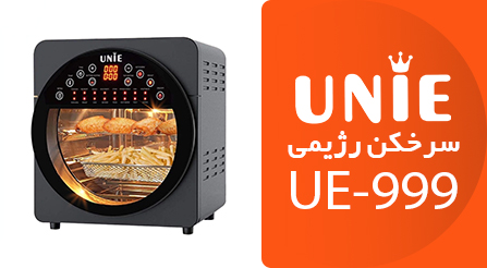 سرخکن 16 لیتری یونی مدل UE-999