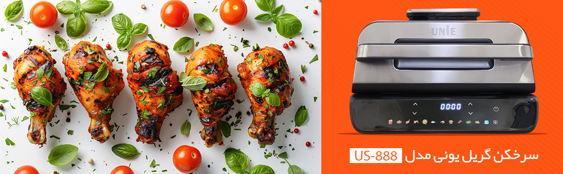 سرخکن گریل یونی مدل us-888