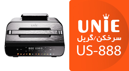 سرخکن گریل یونی مدل US-888